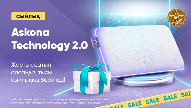 Әрбір Askona Technology 2.0 жастығына сыйлық!