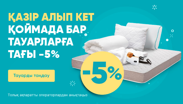 Қоймада бар тауарларға тағы -5% жеңілдік!