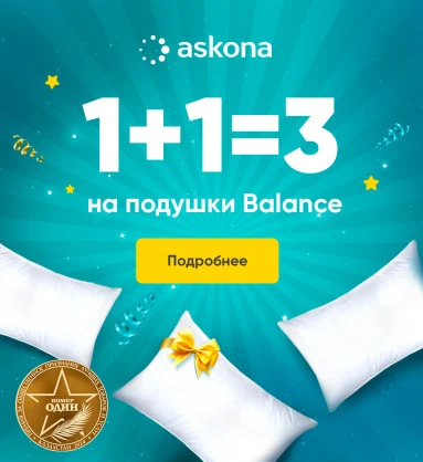 1+1=3 на подушки Balance